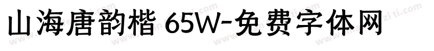 山海唐韵楷 65W字体转换